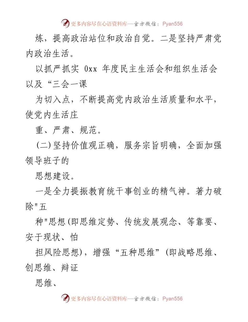[工作总结] 加强领导班子建设的综合措施与实施方案.docx_第2页