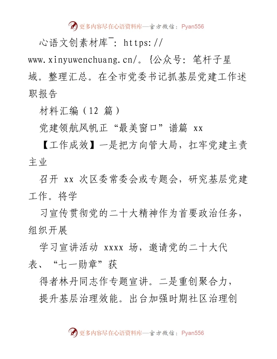 [工作总结] 全市党委书记抓基层党建工作述职 - 加强基层党建，推动高质量发展与治理创新.docx_第1页