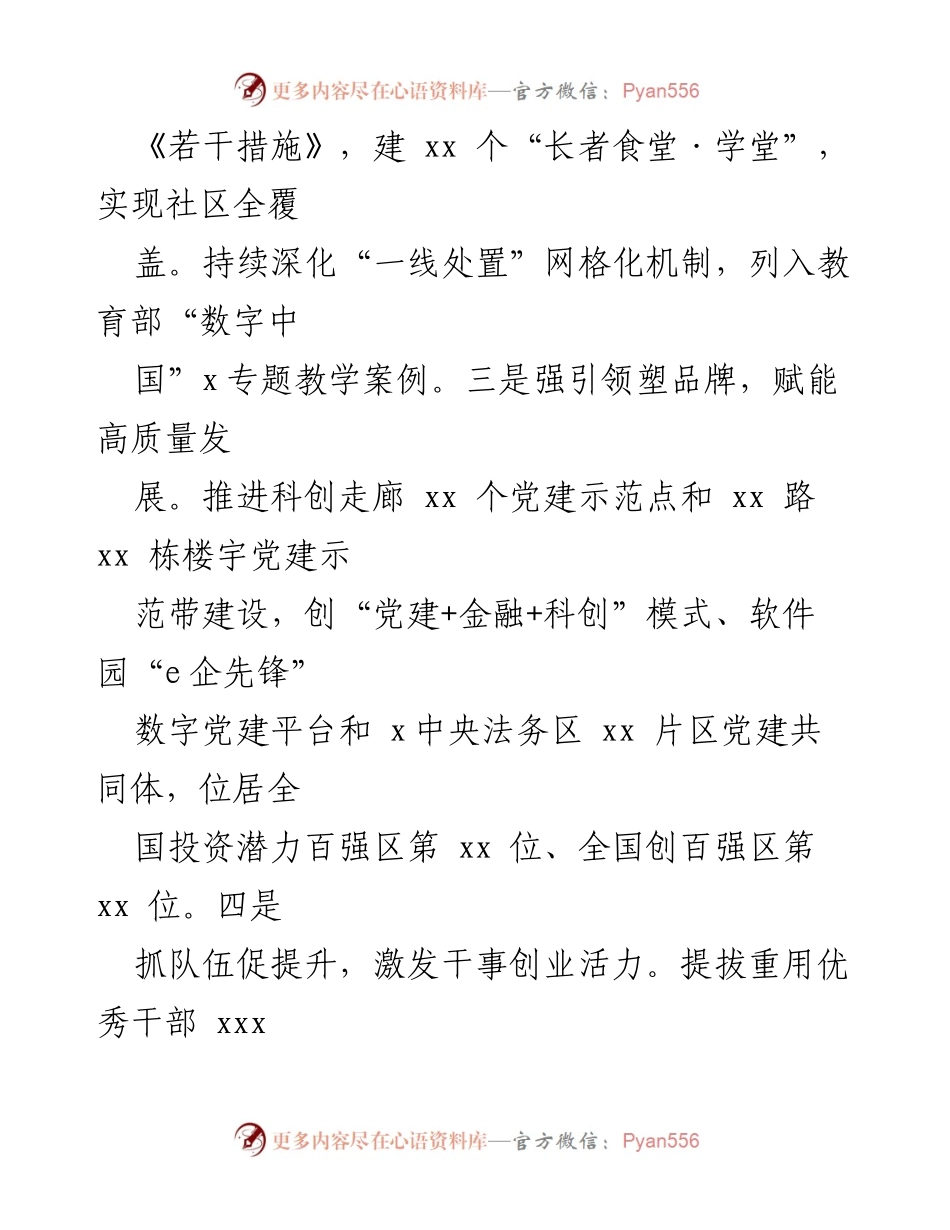 [工作总结] 全市党委书记抓基层党建工作述职 - 加强基层党建，推动高质量发展与治理创新.docx_第2页