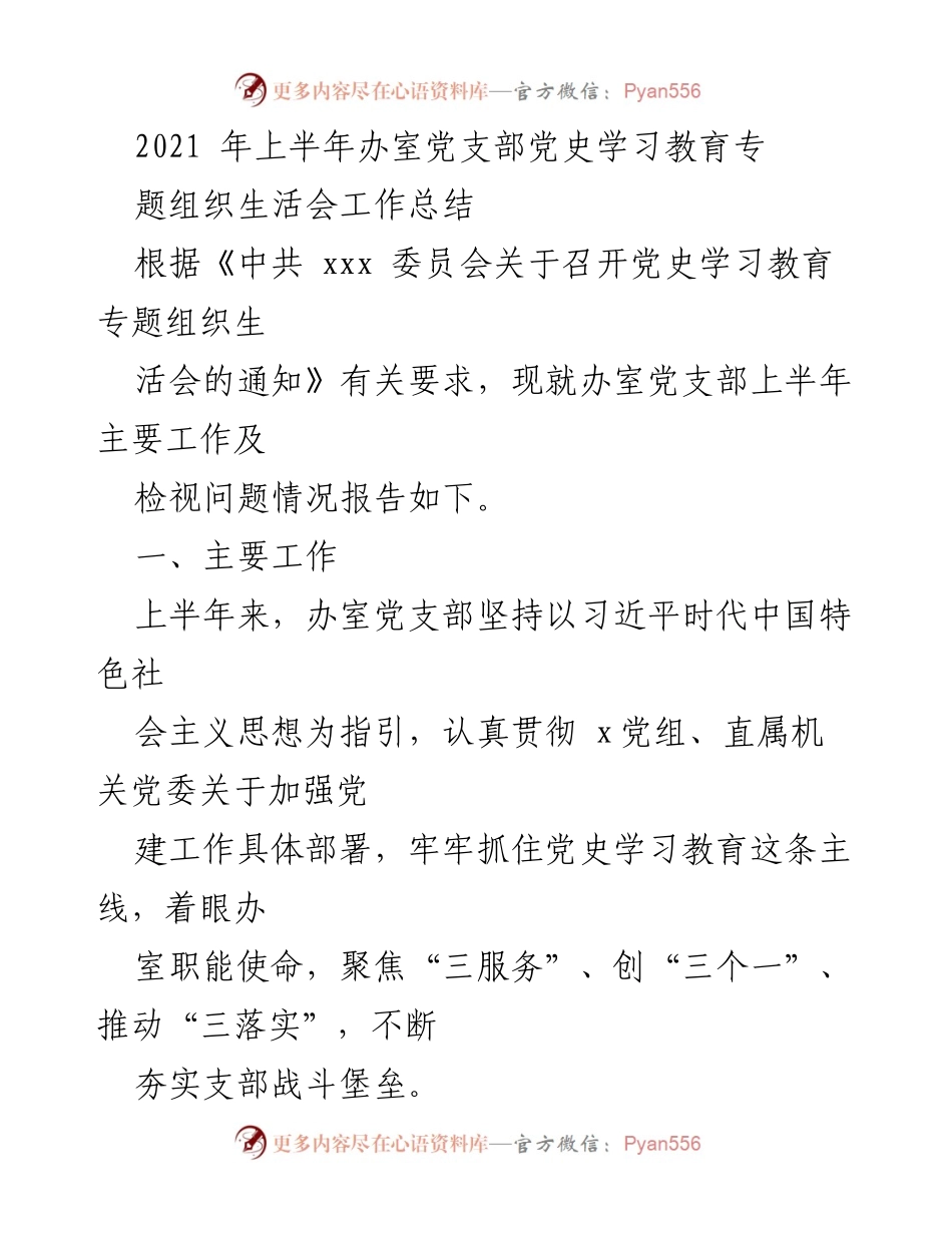 [工作总结] 党支部组织生活会 - 2021年上半年党支部党史学习教育工作总结.docx_第1页