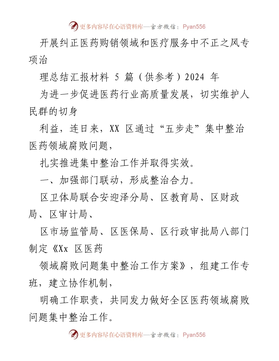 [工作总结] 医药领域腐败治理 - 2024年医药购销及医疗服务不正之风专项治理总结报告.docx_第1页