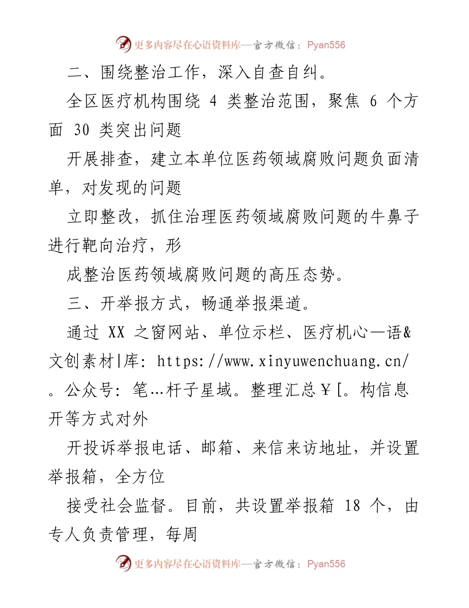 [工作总结] 医药领域腐败治理 - 2024年医药购销及医疗服务不正之风专项治理总结报告.docx_第2页