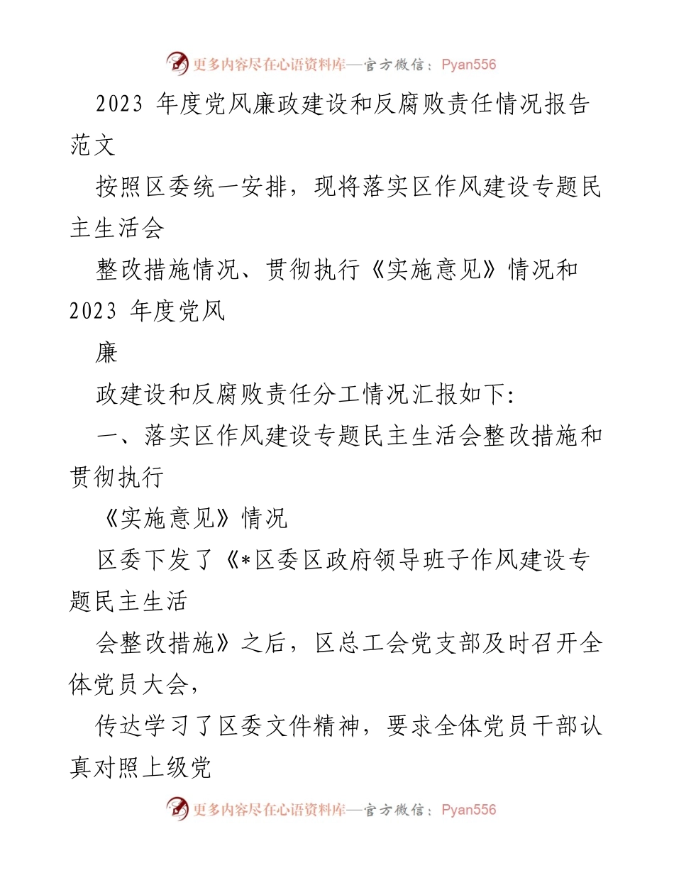[工作总结] 党风廉政建设 - 2023年度党风廉政建设和反腐败责任情况报告.docx_第1页