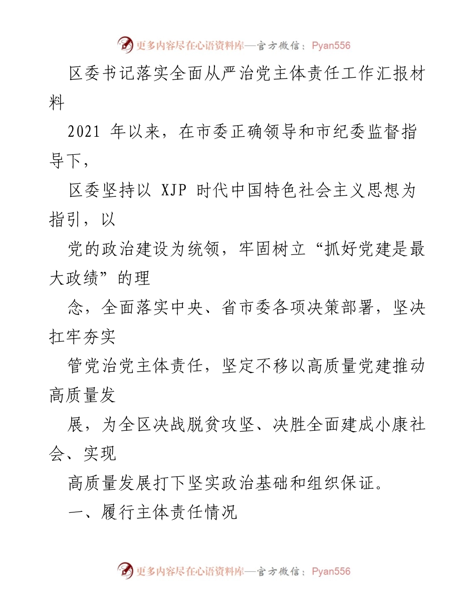 [工作总结] 区委书记全面从严治党责任落实 - 区委书记关于全面从严治党主体责任落实的工作汇报.docx_第1页