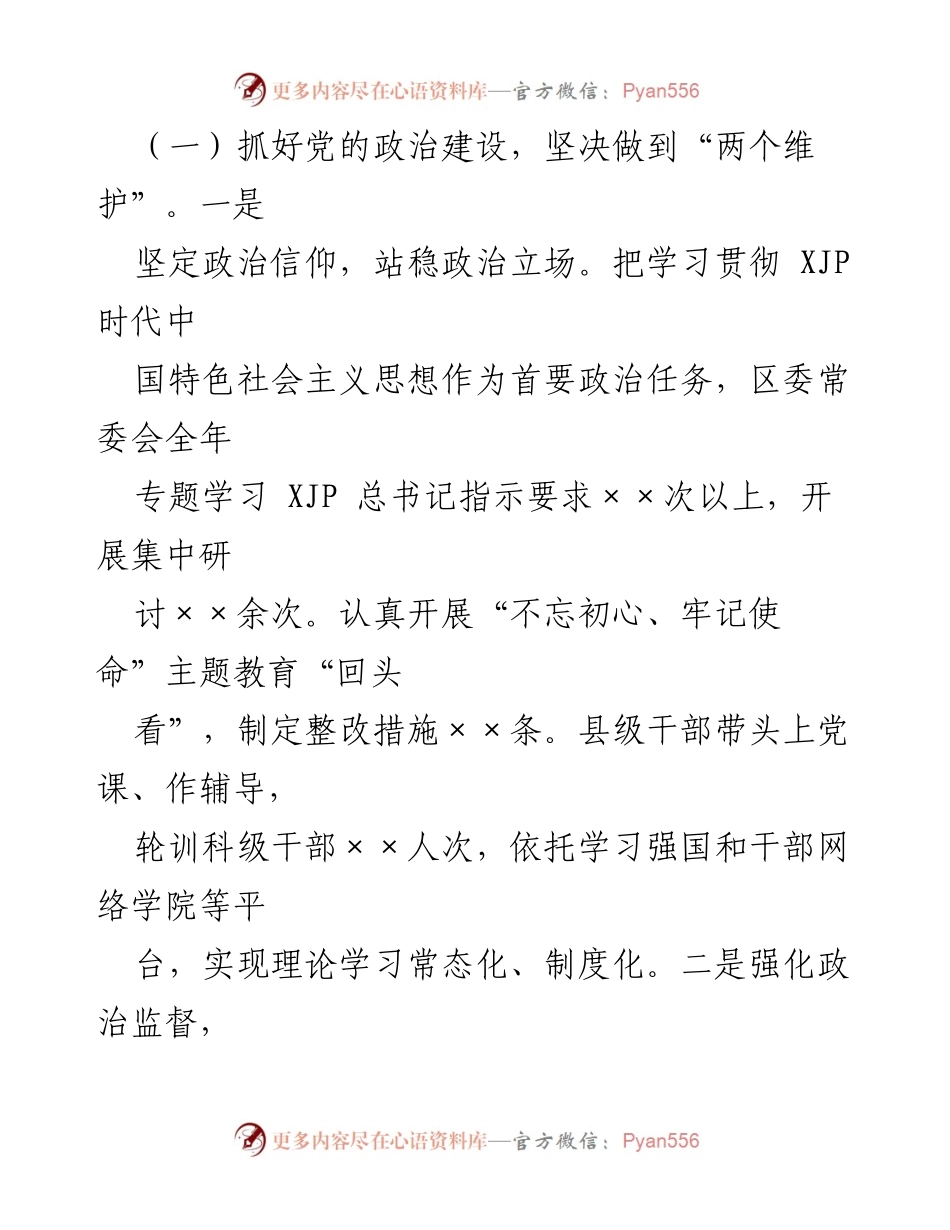 [工作总结] 区委书记全面从严治党责任落实 - 区委书记关于全面从严治党主体责任落实的工作汇报.docx_第2页