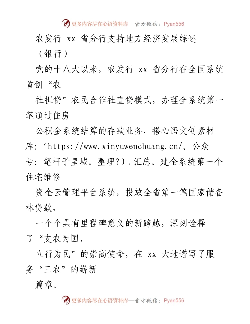 [工作总结] 农发行 xx 省分行 - 支持地方经济发展与脱贫攻坚成就综述.docx_第1页