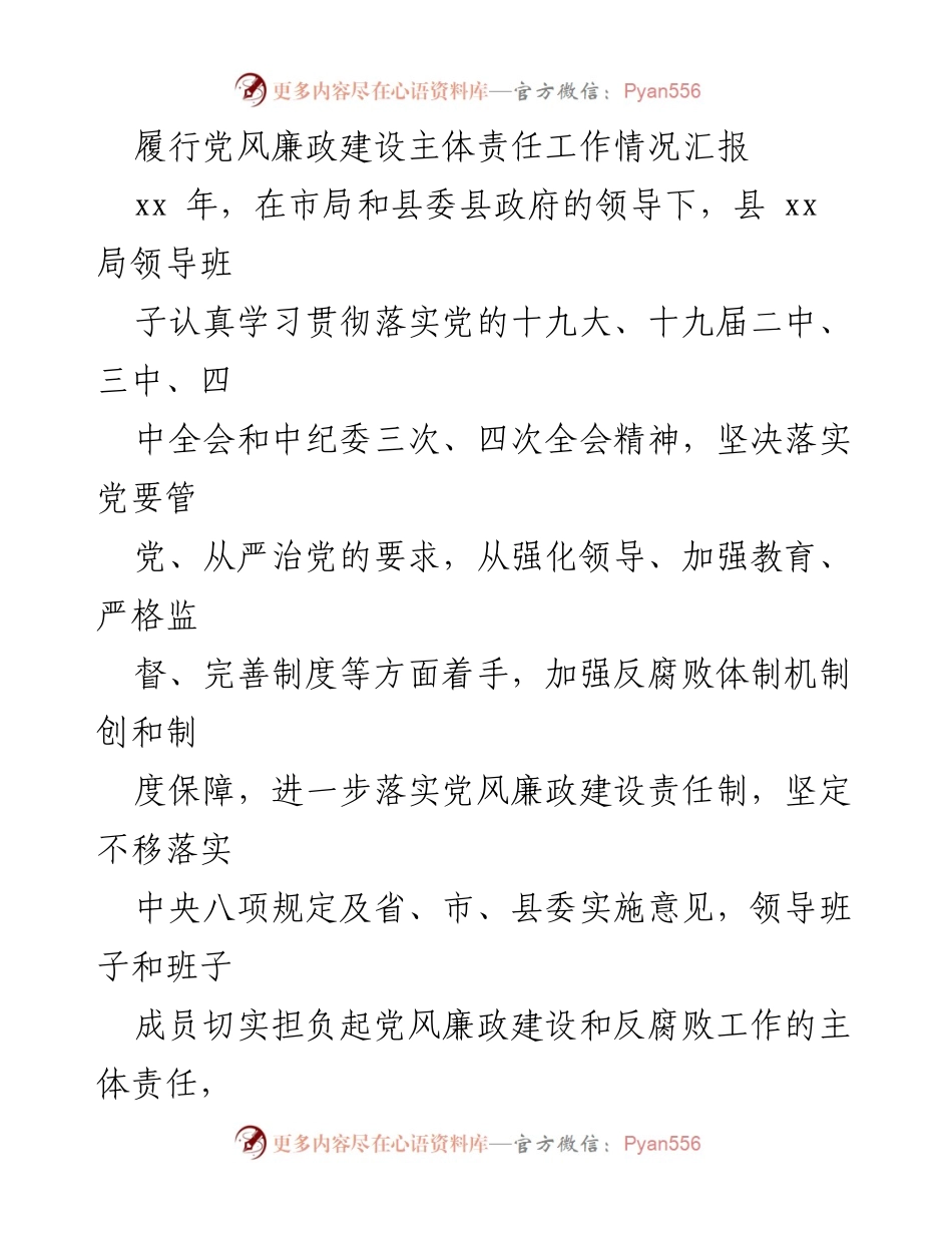 [工作总结] 党风廉政建设 - 履行主体责任工作情况汇报_1.docx_第1页
