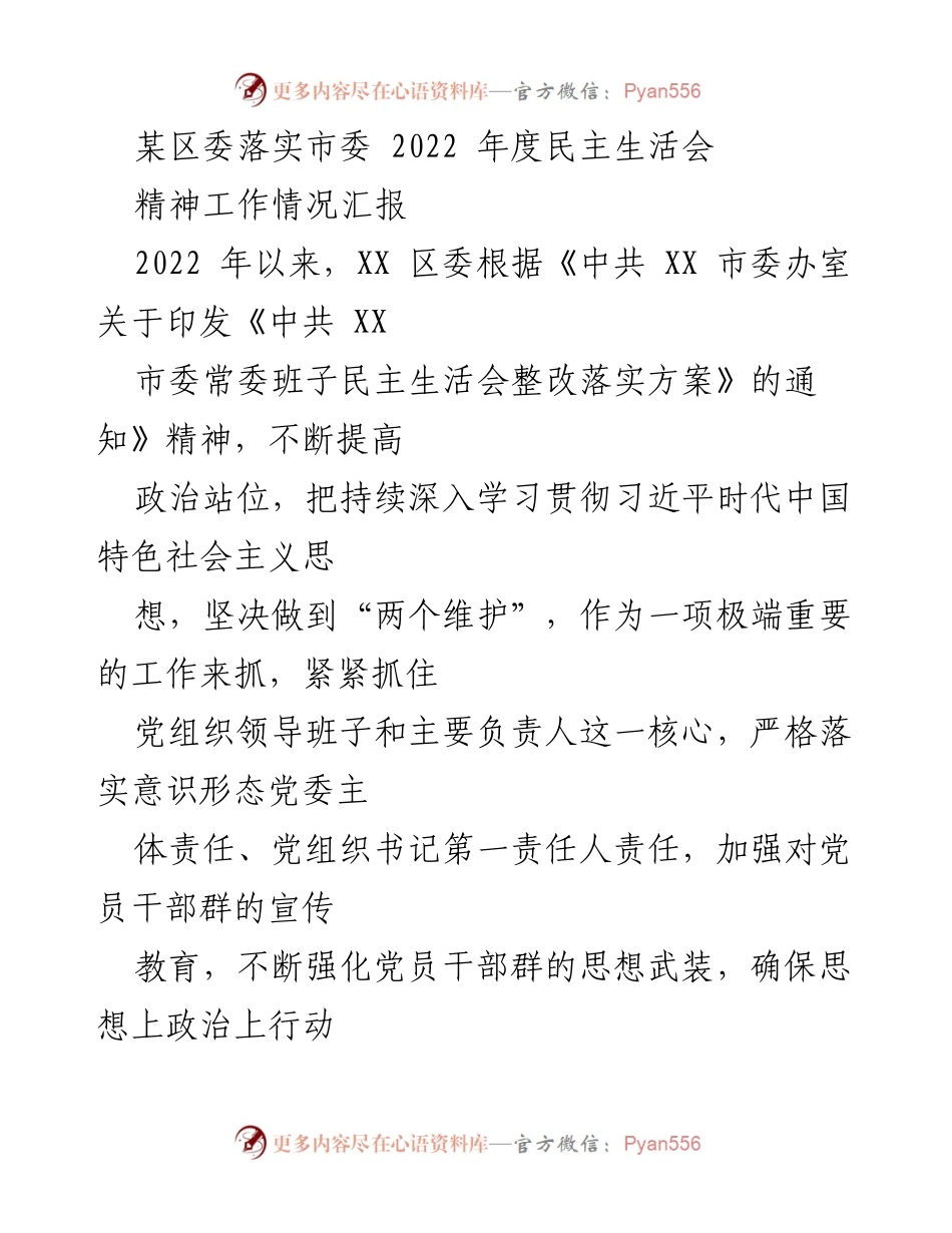 [工作总结] 区委民主生活会 - XX 区委2022年度民主生活会整改工作情况汇报.docx_第1页
