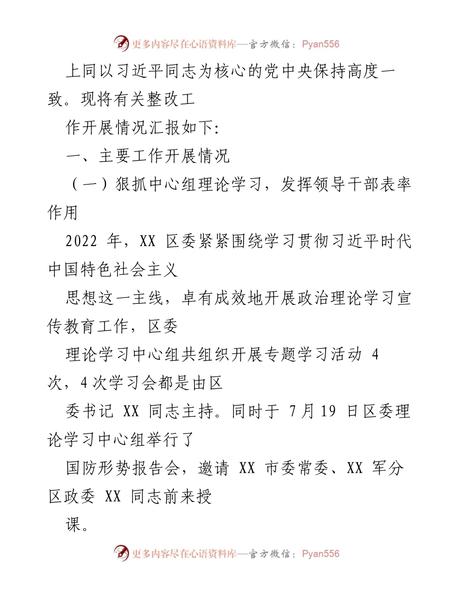 [工作总结] 区委民主生活会 - XX 区委2022年度民主生活会整改工作情况汇报.docx_第2页