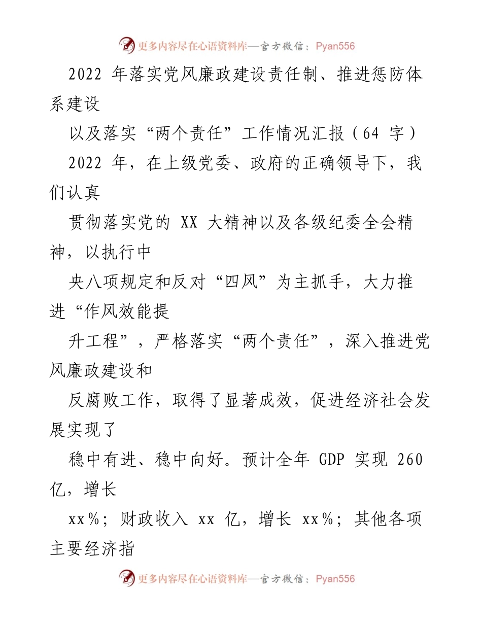 [工作总结] 党风廉政建设 - 2022年党风廉政建设责任制落实工作情况汇报.docx_第1页