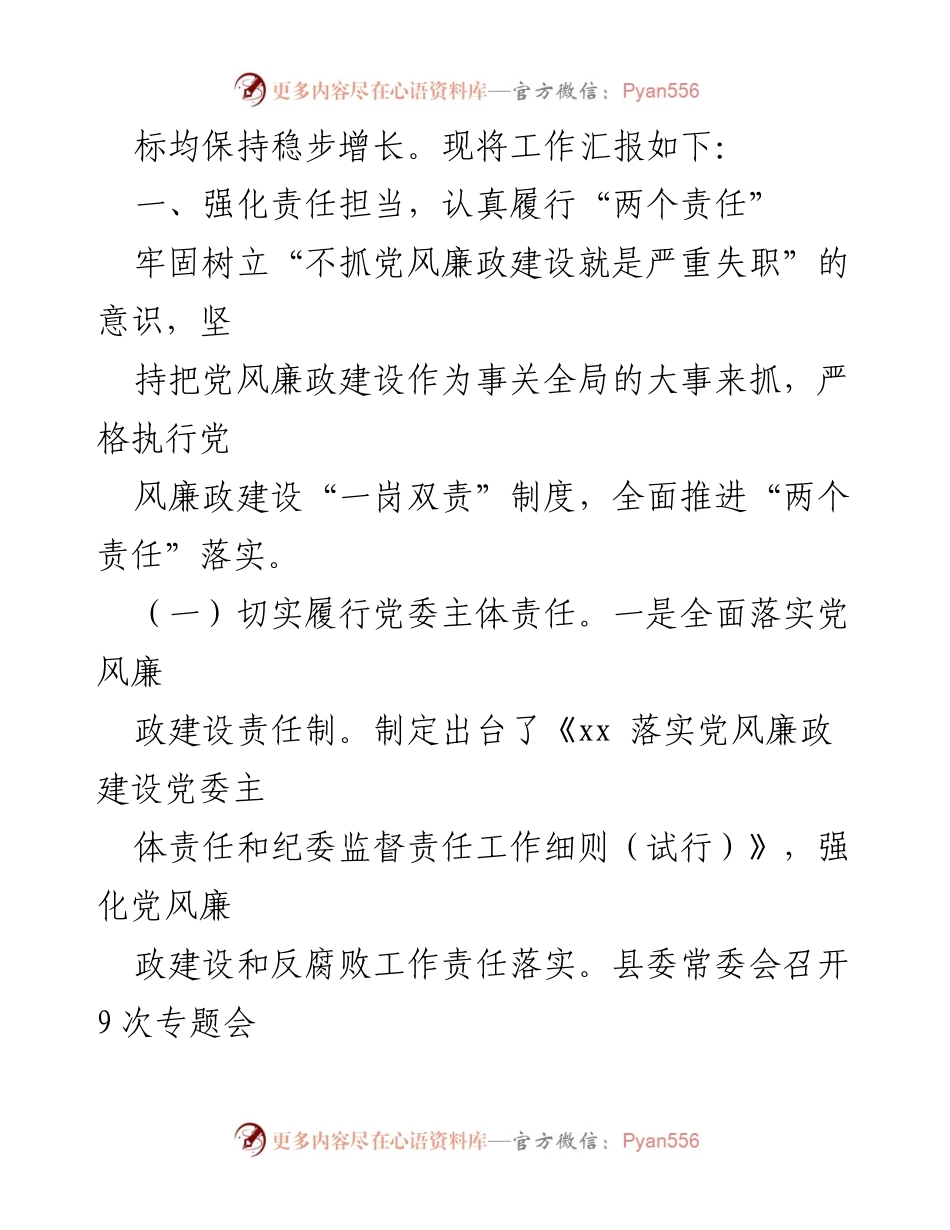 [工作总结] 党风廉政建设 - 2022年党风廉政建设责任制落实工作情况汇报.docx_第2页