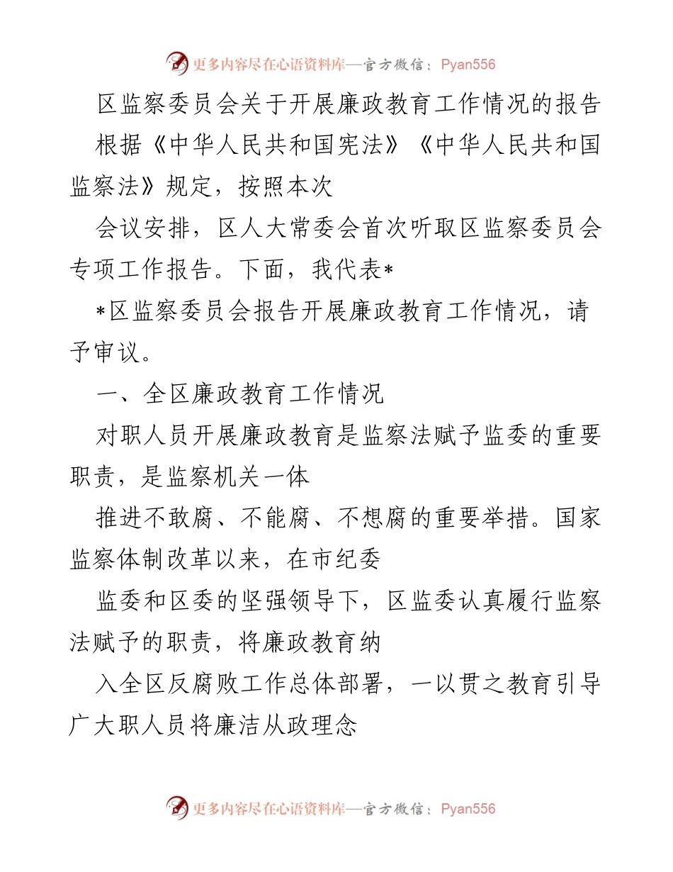 [工作总结] 区人大常委会会议 - 区监察委员会廉政教育工作情况报告.docx_第1页
