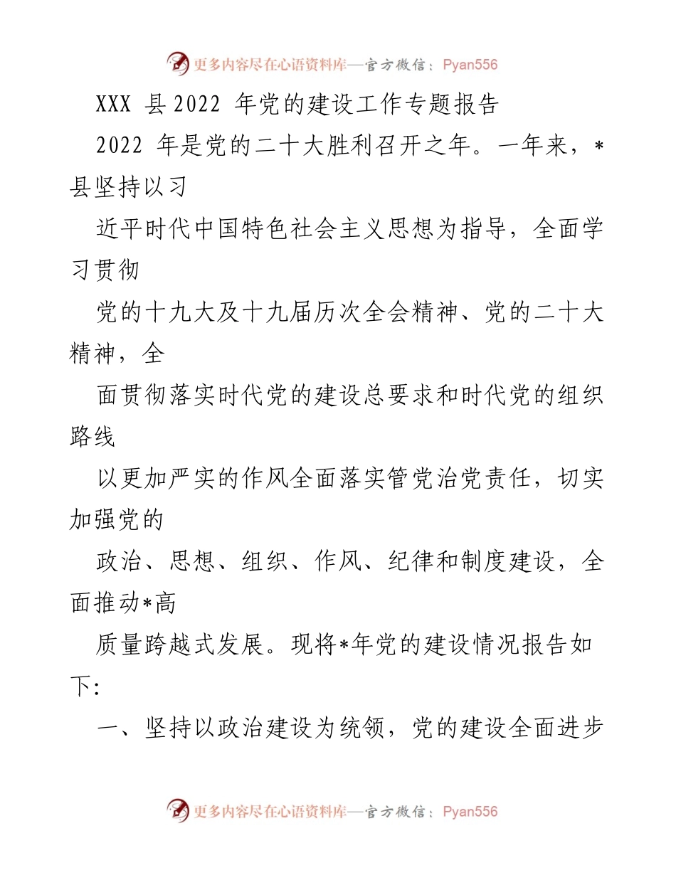 [工作总结] 党的建设 - XXX县2022年党的建设工作总结报告.docx_第1页