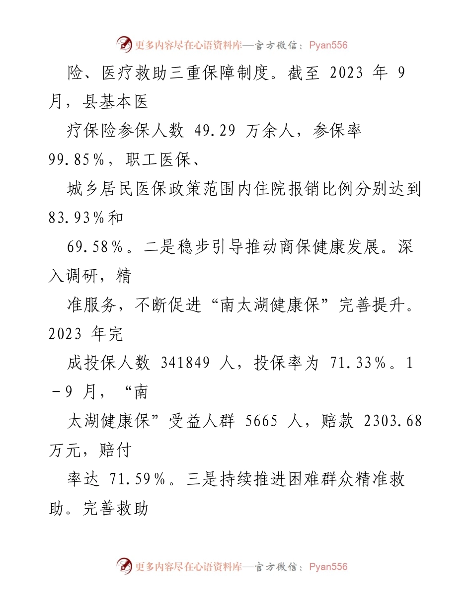 [工作总结] 医疗保障局 - 2023年工作总结与2024年工作思路概述.docx_第2页