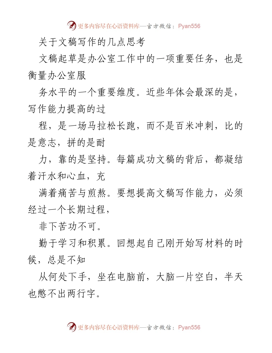 [工作总结] 办公室文稿写作 - 提升文稿写作能力的长期之路.docx_第1页