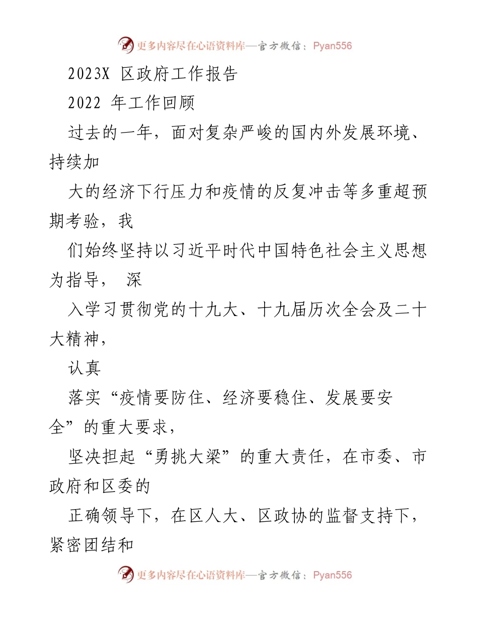 [工作总结] 区政府工作会议 - 2023年度区政府工作报告总结.docx_第1页
