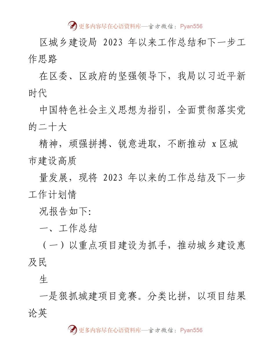 [工作总结] 区城乡建设局 - 2023年工作总结与未来发展思路_1.docx_第1页