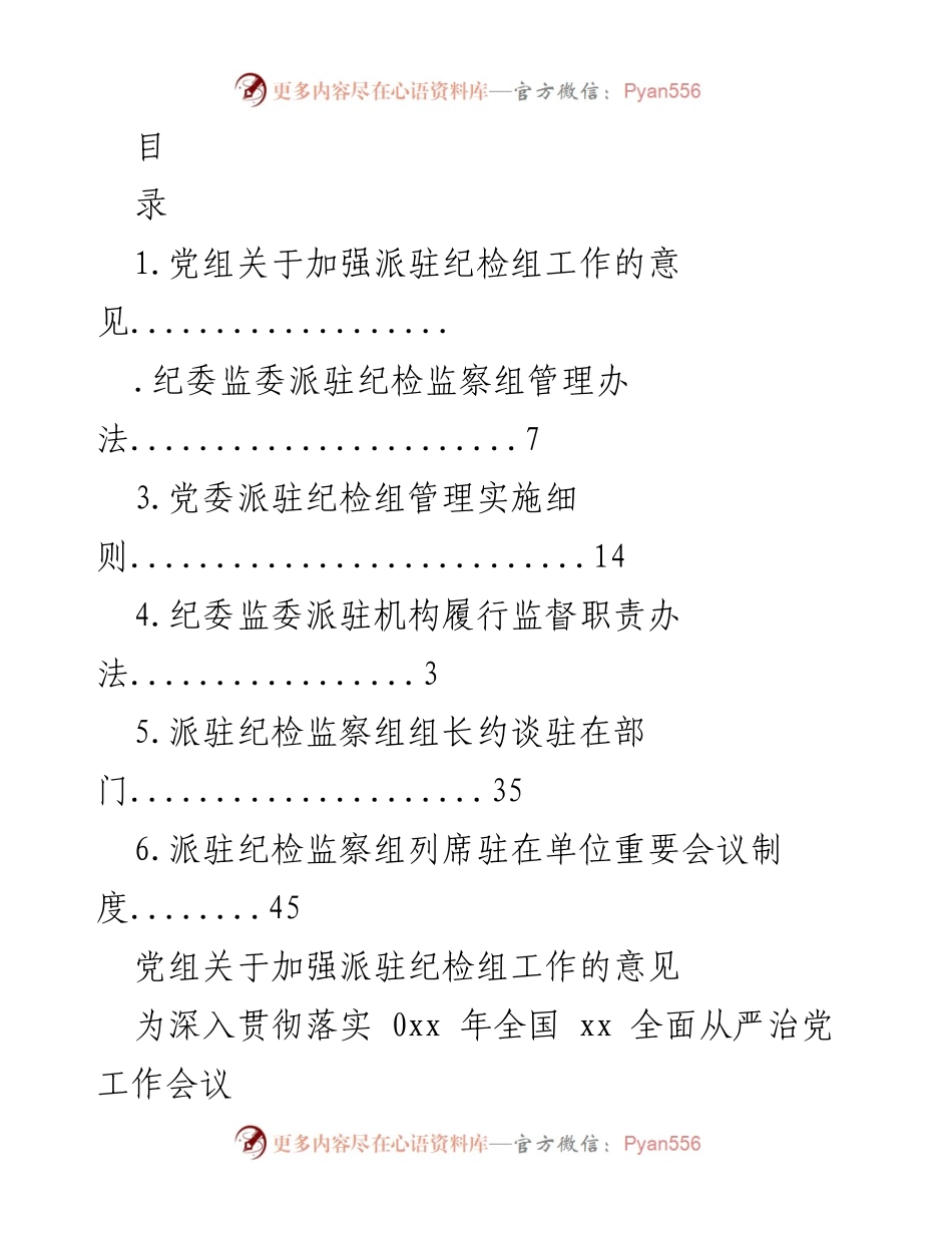 [工作总结] 加强派驻纪检组工作的意见与实施细则.docx_第1页