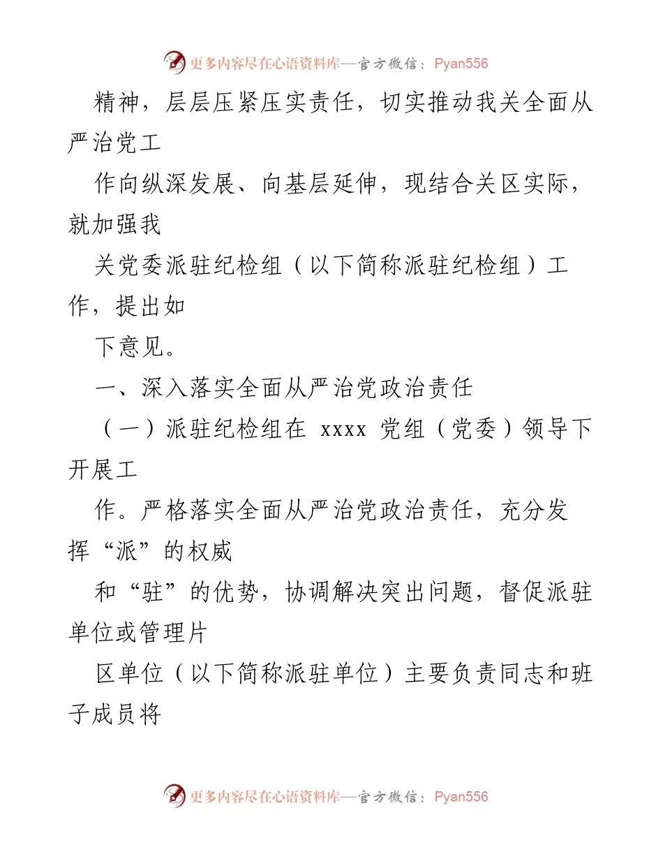 [工作总结] 加强派驻纪检组工作的意见与实施细则.docx_第2页