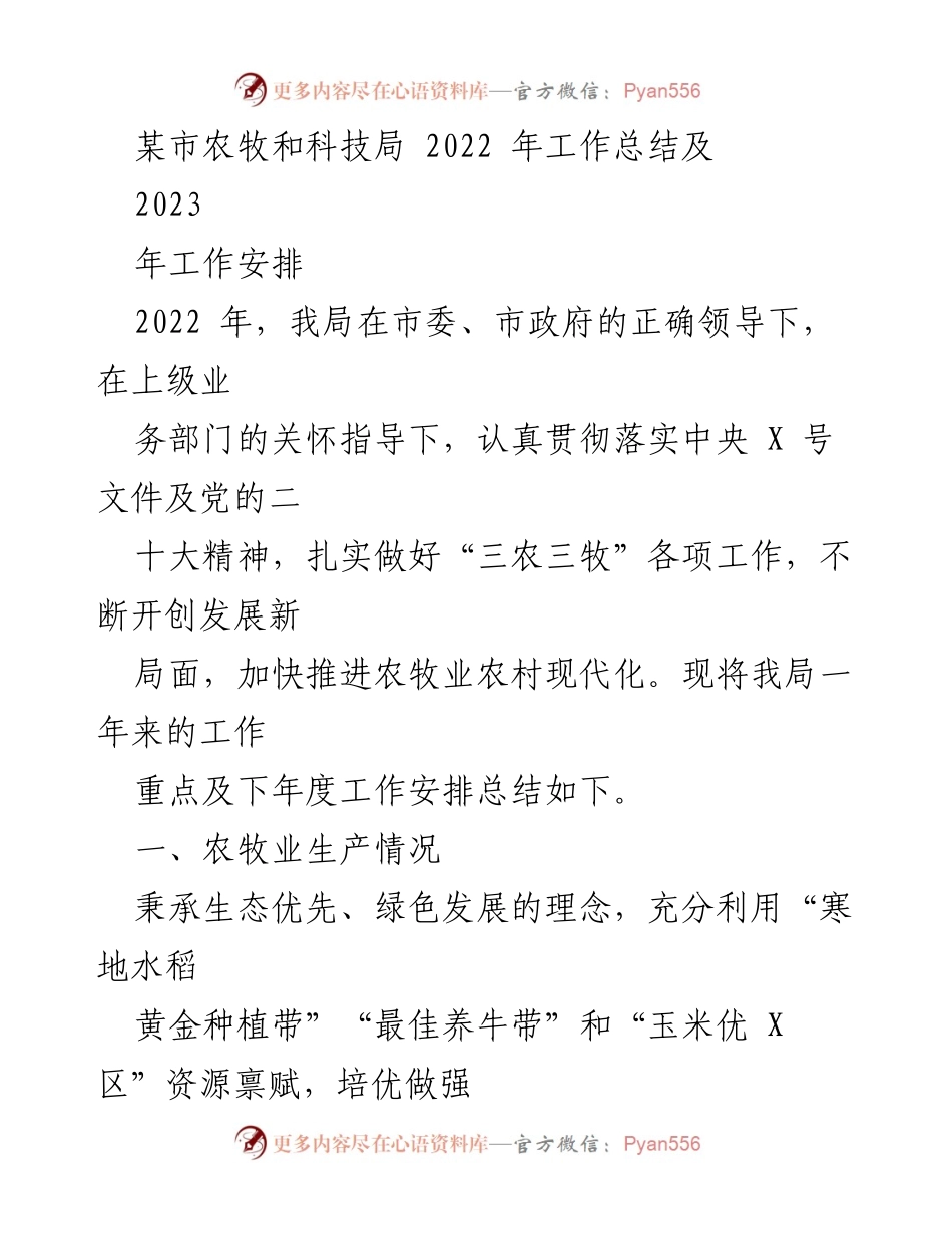 [工作总结] 农牧和科技局 - 2022年工作总结与2023年工作安排.docx_第1页