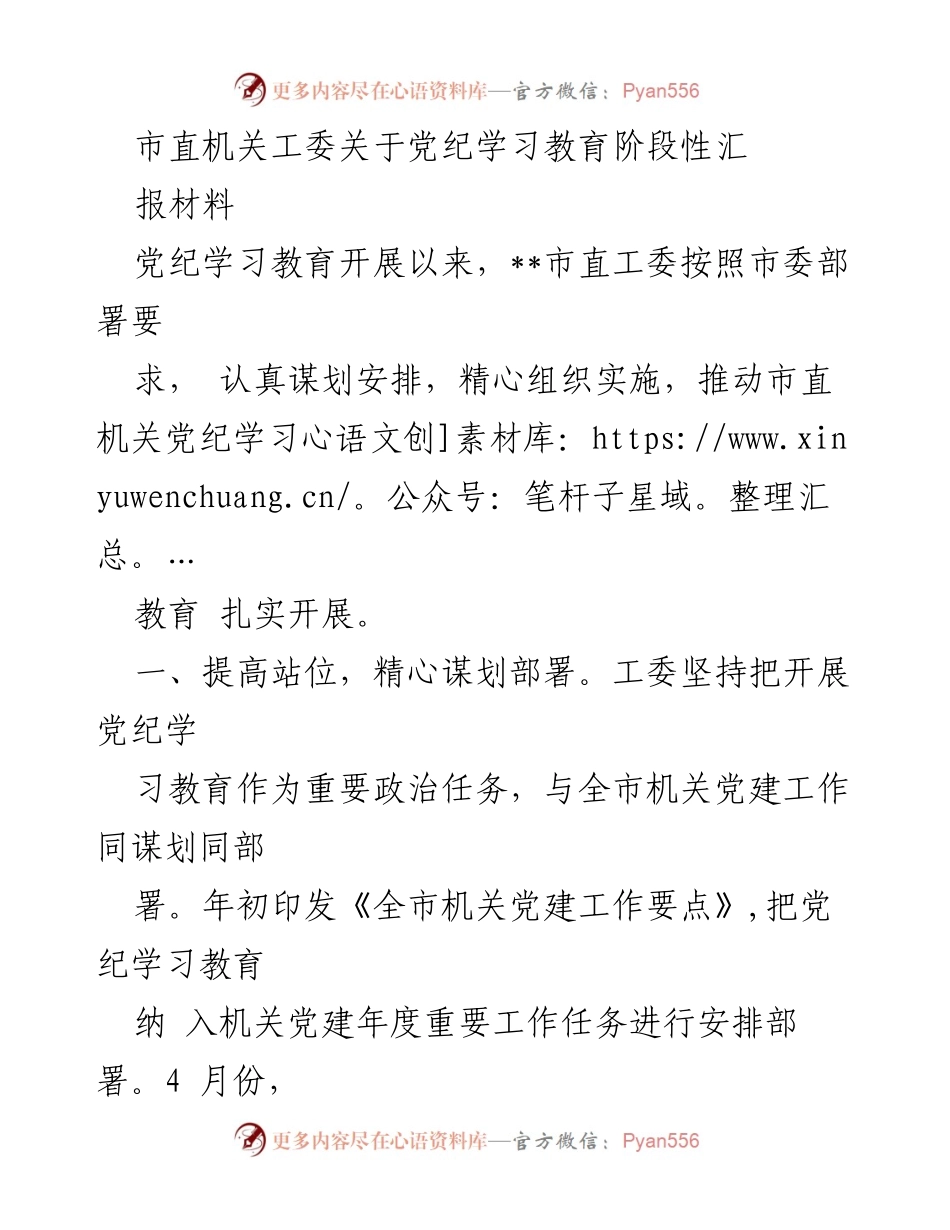 [工作总结] 党纪学习教育 - 市直机关工委党纪学习教育阶段性汇报材料.docx_第1页
