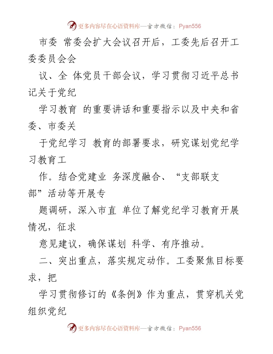 [工作总结] 党纪学习教育 - 市直机关工委党纪学习教育阶段性汇报材料.docx_第2页