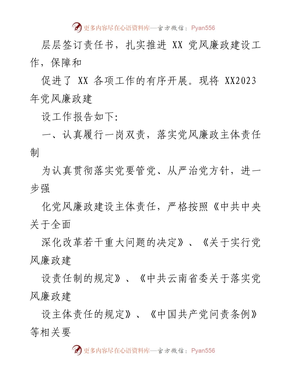 [工作总结] 党风廉政建设 - 2023年度党风廉政建设责任制落实情况报告.docx_第2页