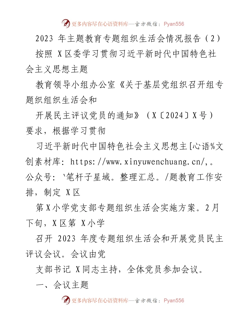 [工作总结] 党支部组织生活会 - 2023年度专题组织生活会情况报告.docx_第1页