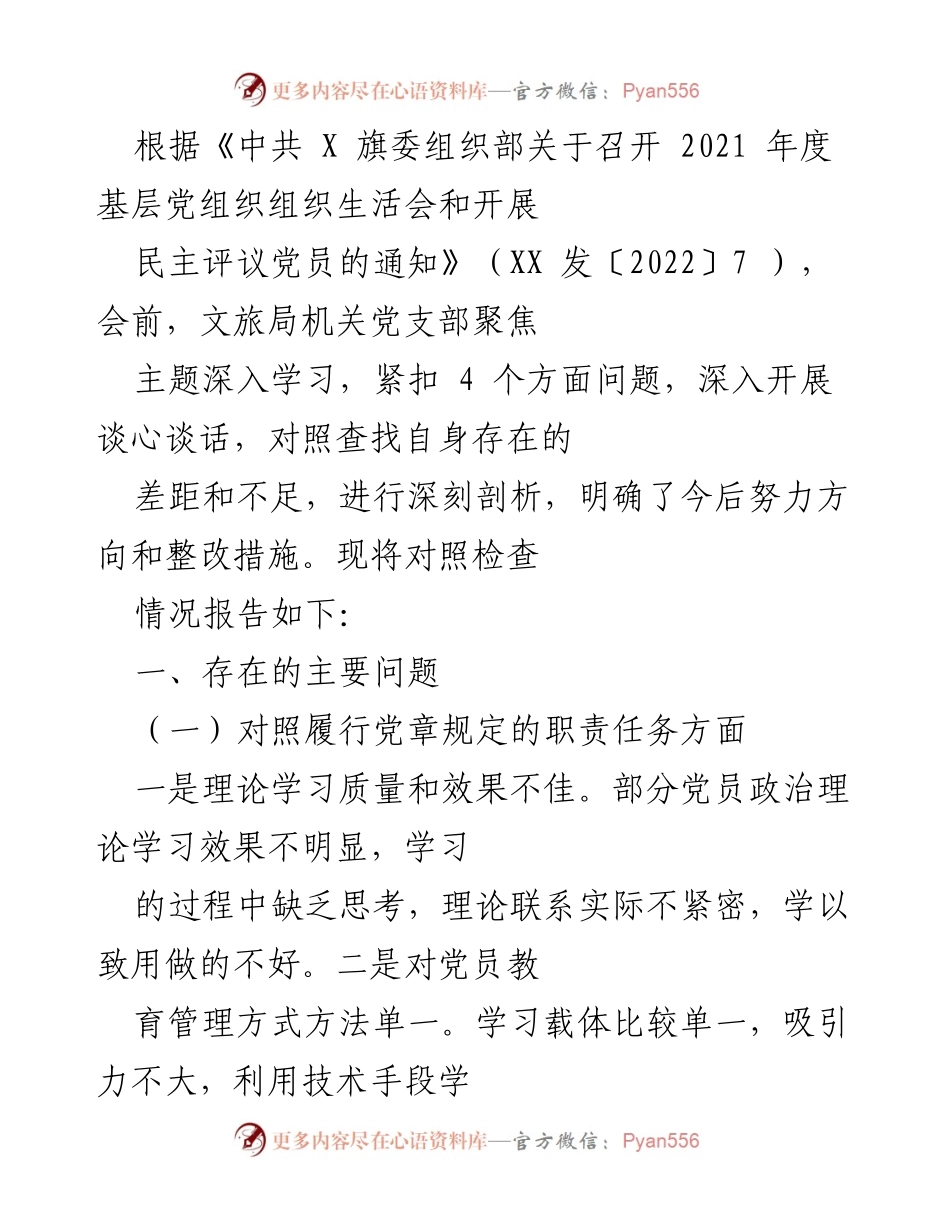 [工作总结] 党组织生活会 - 文旅局机关党支部2021年度组织生活会对照检查报告.docx_第1页