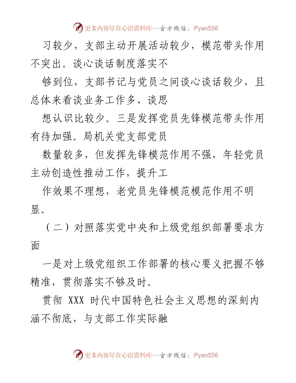 [工作总结] 党组织生活会 - 文旅局机关党支部2021年度组织生活会对照检查报告.docx_第2页