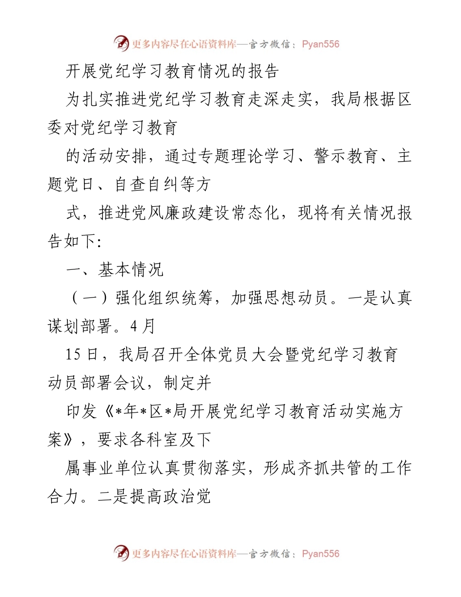 [工作总结] 党纪学习教育 - 开展党纪学习教育情况的报告.docx_第1页