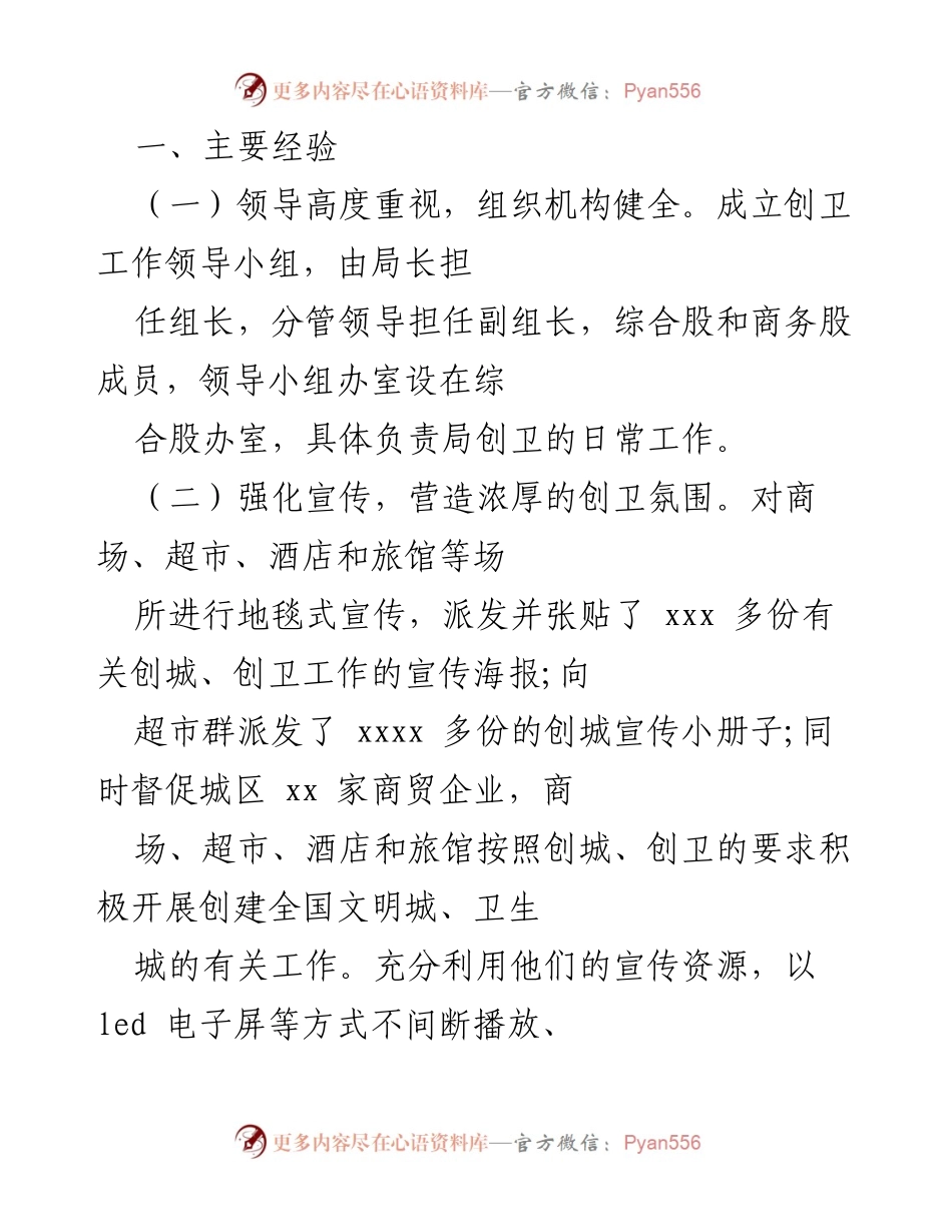[工作总结] 创卫工作会议 - 创卫工作经验总结与整改措施.docx_第1页