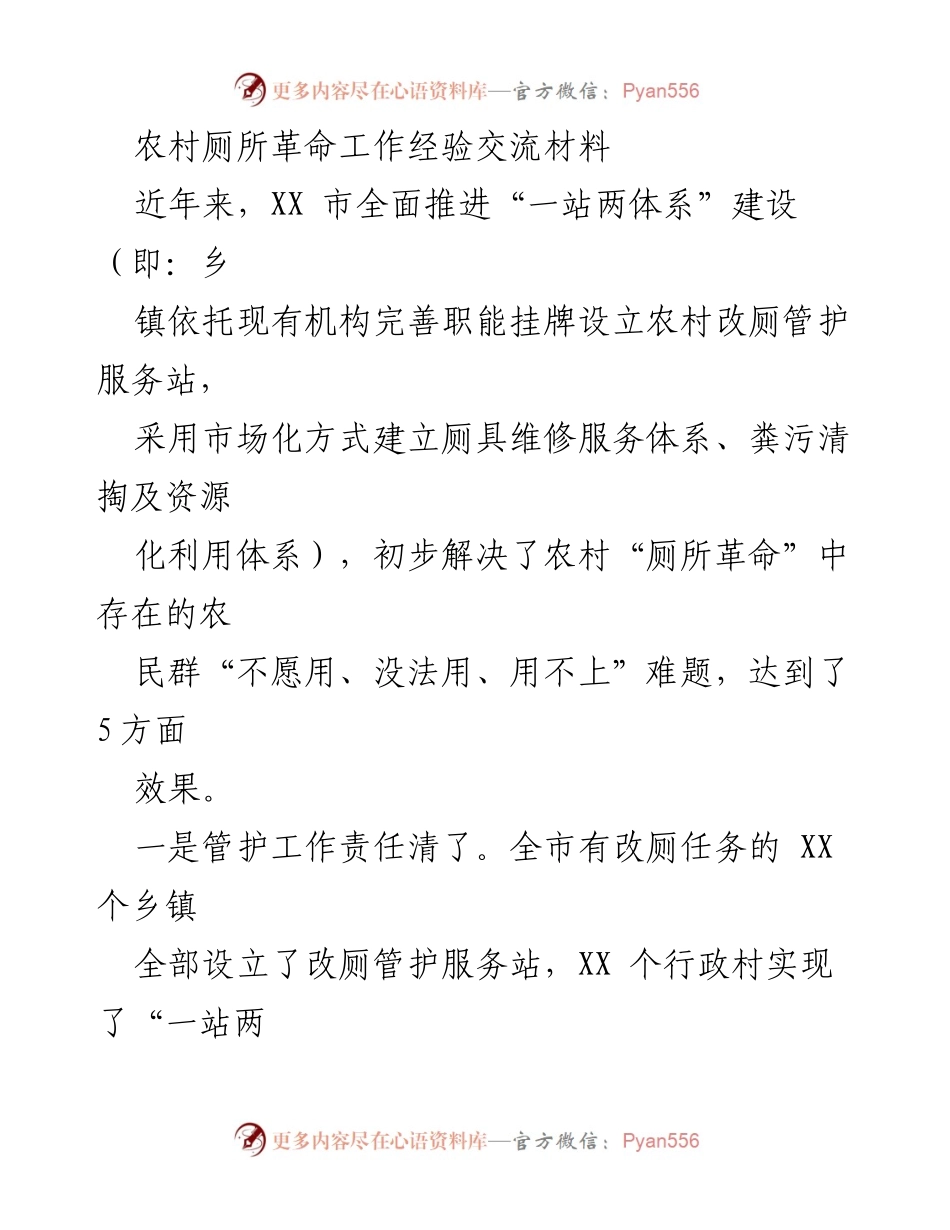 [工作总结] 农村厕所革命经验交流 - XX市农村厕所革命工作经验总结与成效分析.docx_第1页