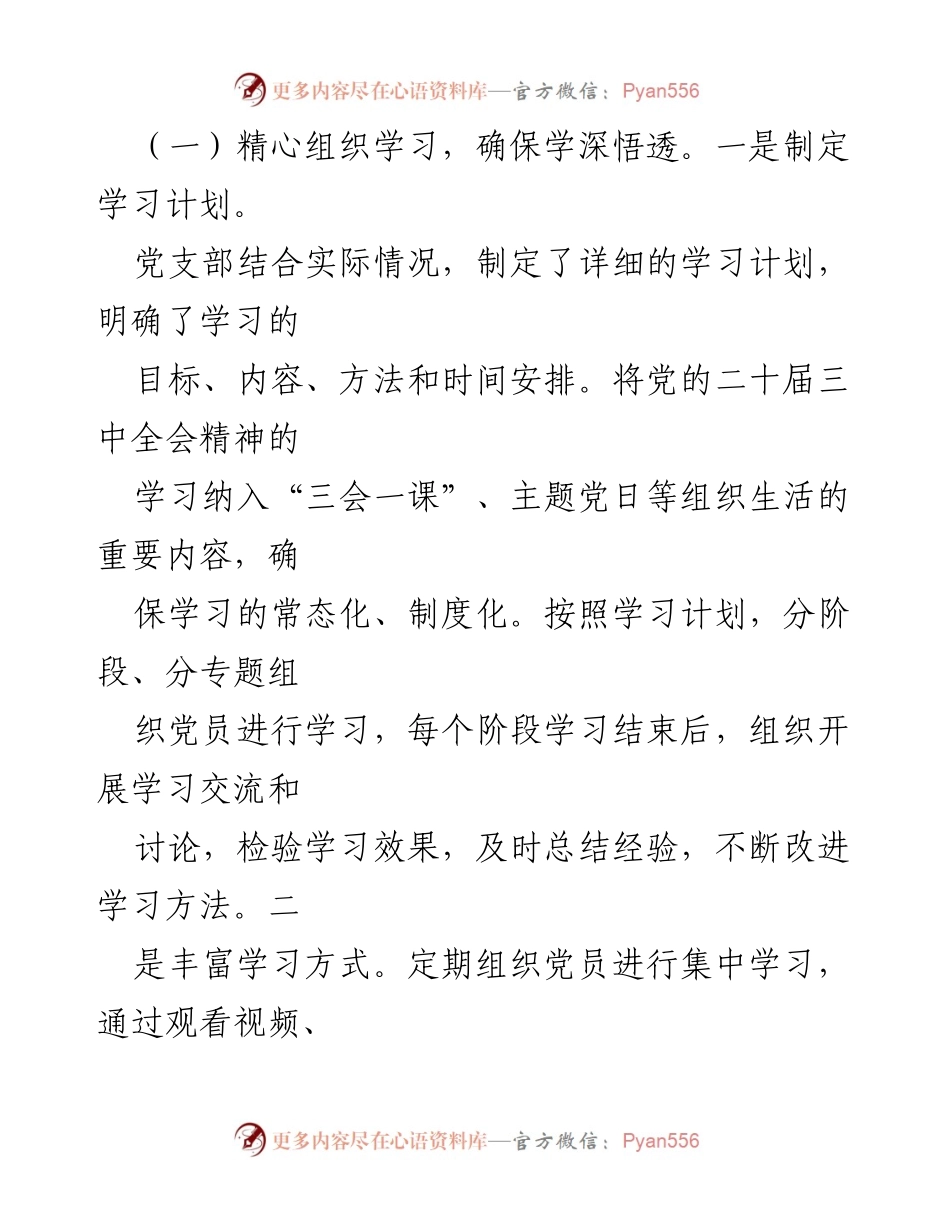 [工作总结] 党支部 - 关于学习宣传贯彻党的二十届三中全会精神的工作总结报告.docx_第2页