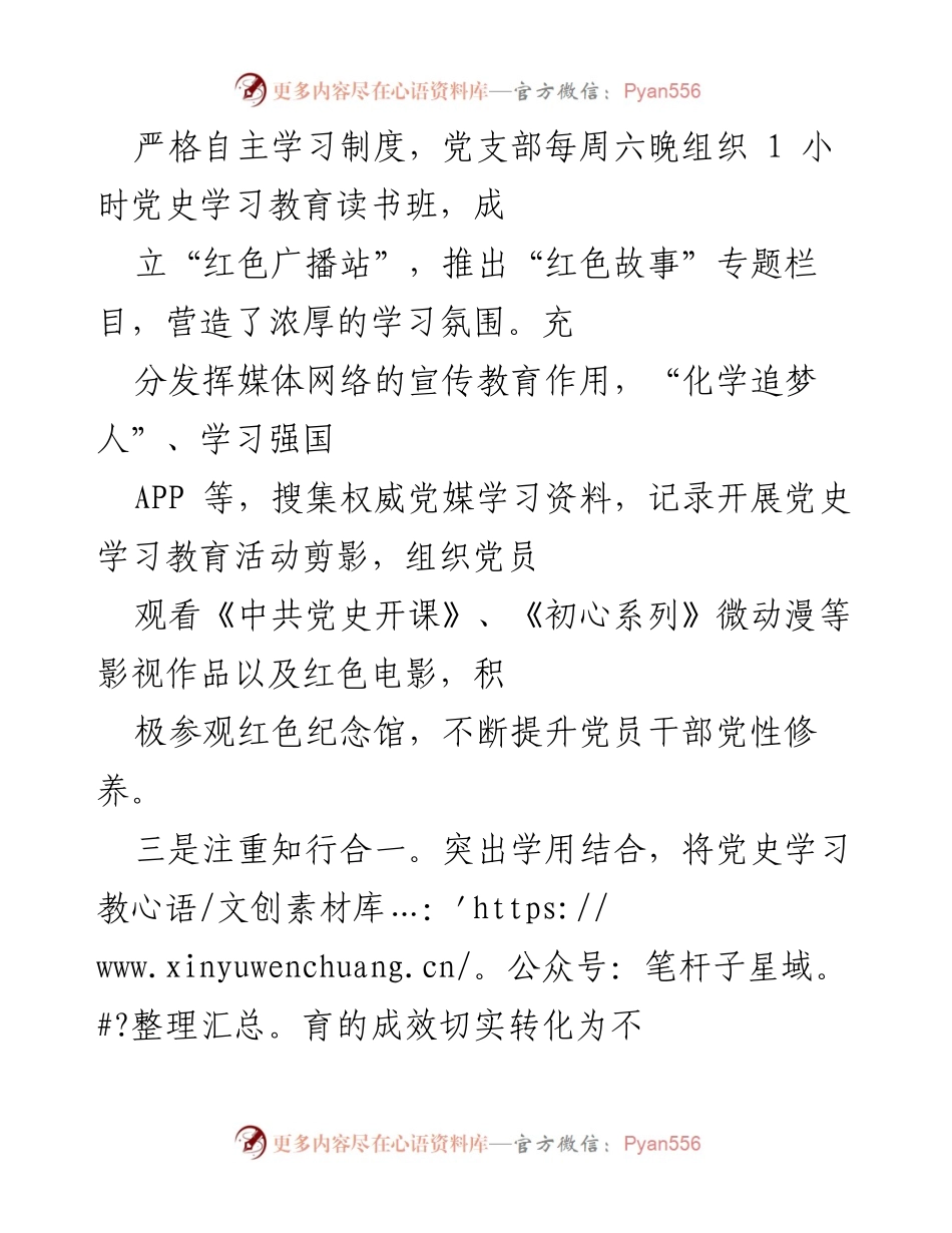 [工作总结] 党支部活动 - 加强党史学习与实践活动，提升党员干部党性修养.docx_第1页