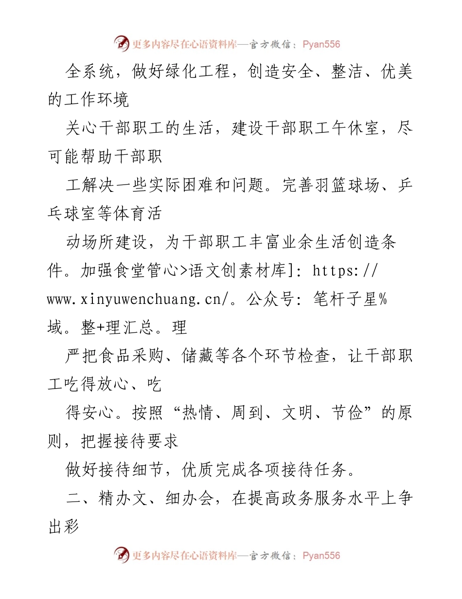[工作总结] 全系统工作会议 - 提升工作环境与服务质量的综合措施.docx_第1页