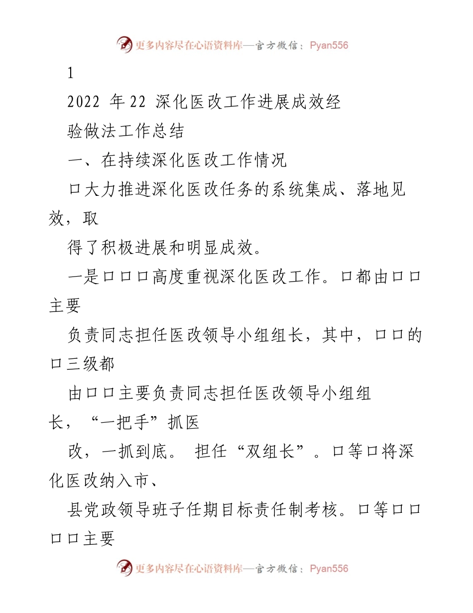 [工作总结] 医改工作会议 - 深化医改工作进展与成效总结.docx_第1页