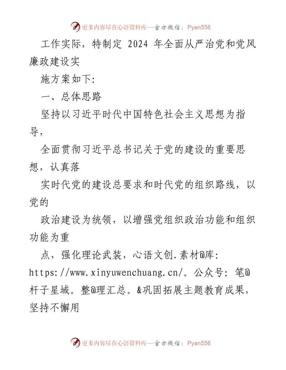 [工作总结] 党风廉政建设 - 2024年度全面从严治党和党风廉政建设实施方案.docx_第2页