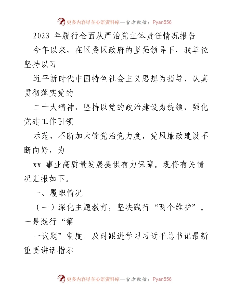 [工作总结] 党风廉政建设 - 2023年全面从严治党主体责任履行情况报告_1.docx_第1页