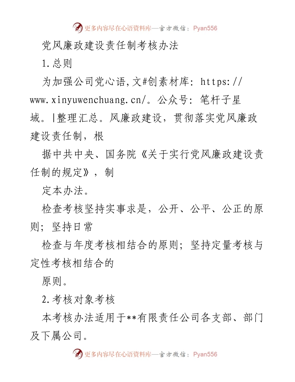 [工作总结] 党风廉政建设 - 党风廉政建设责任制考核办法概述.docx_第1页