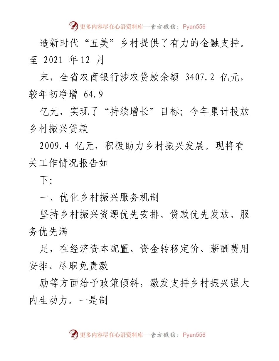 [工作总结] 农村金融支持 - 农村信用社联合社乡村振兴战略实施情况报告.docx_第2页