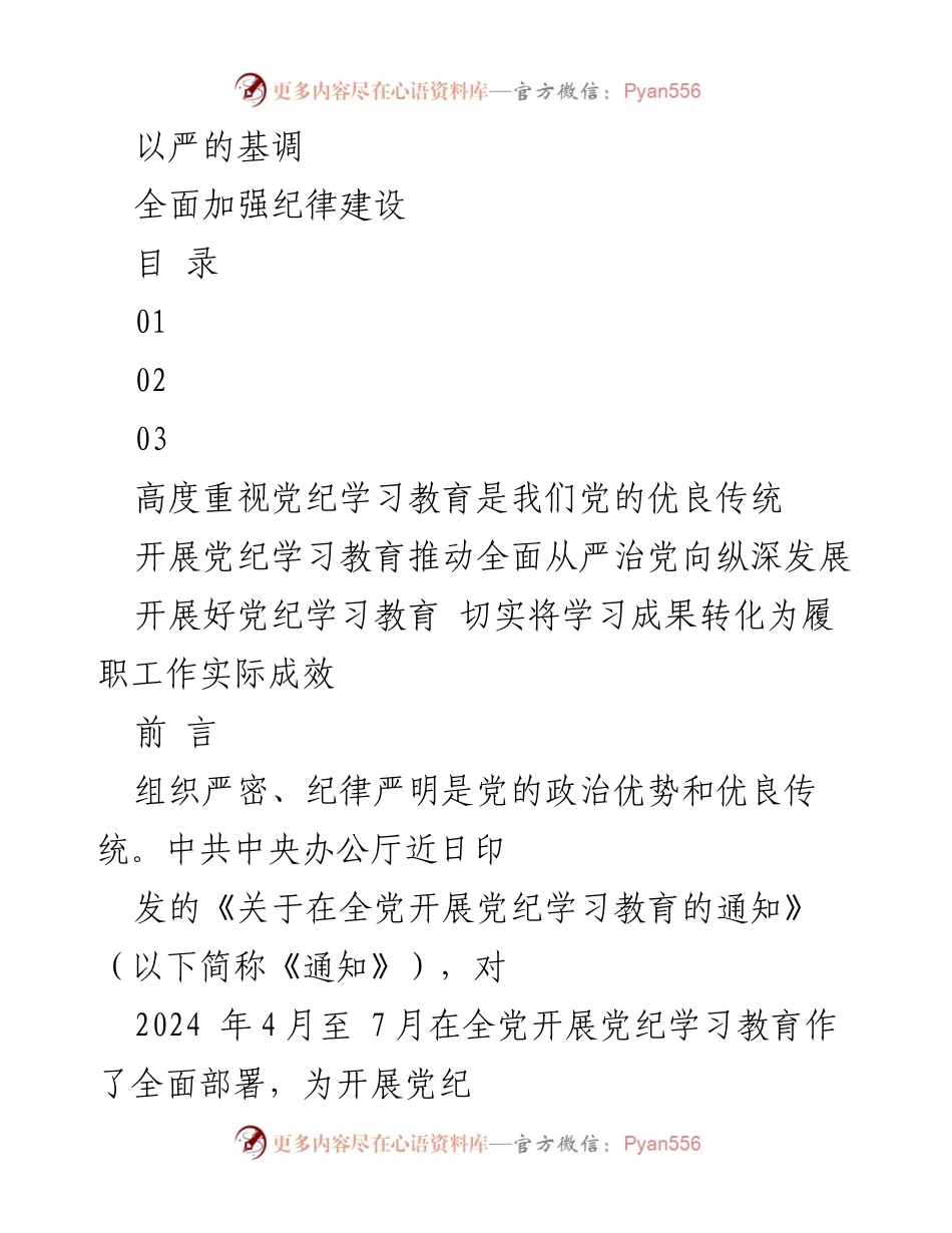 [工作总结] 党纪学习教育 - 全面加强纪律建设的重要性与实施方案.docx_第1页