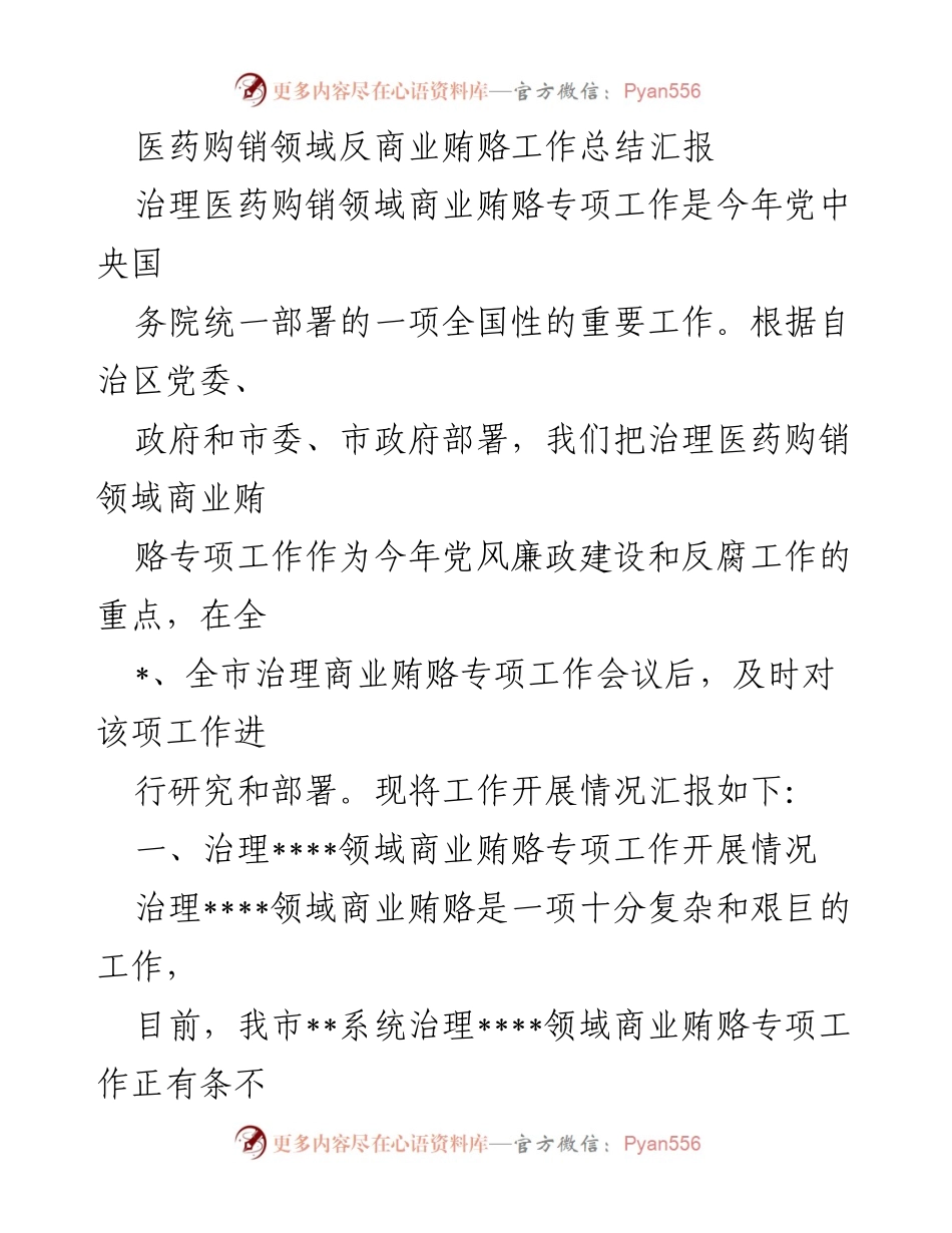[工作总结] 医药购销领域 - 医药购销领域反商业贿赂专项工作总结汇报.docx_第1页