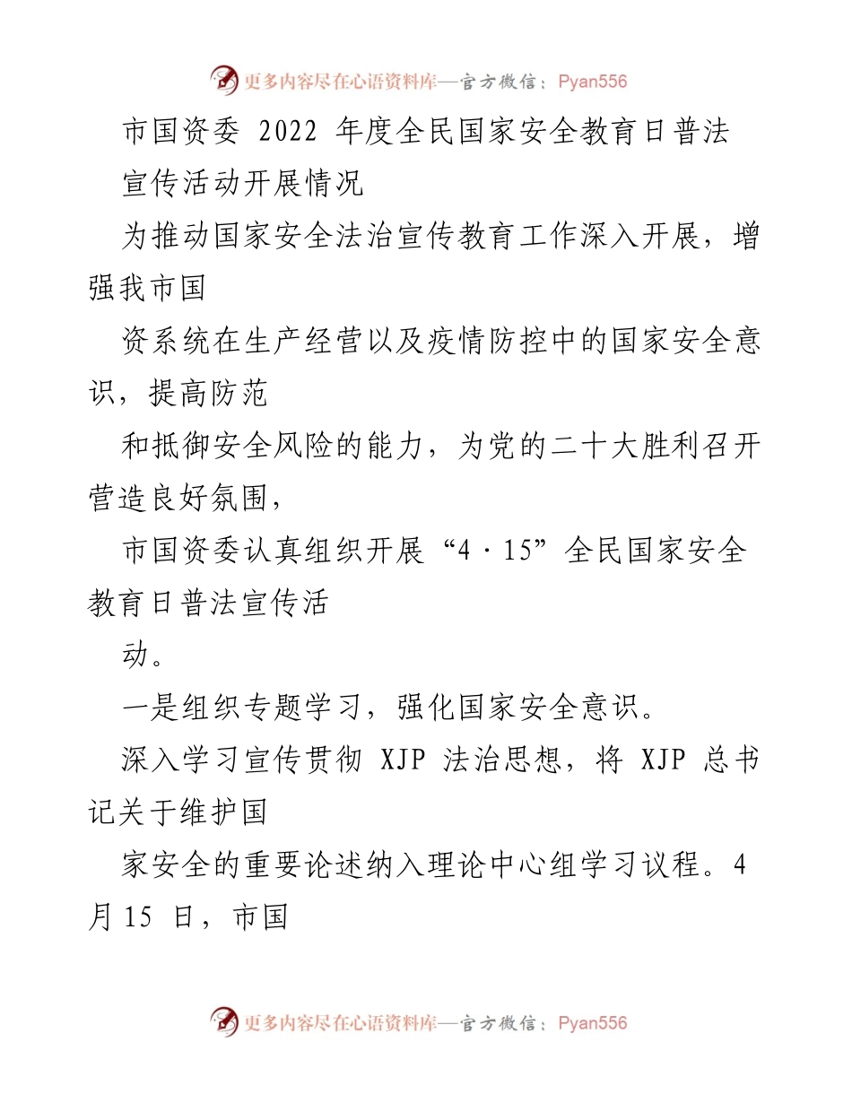 [工作总结] 全民国家安全教育日 - 市国资委2022年度全民国家安全教育日普法宣传活动总结.docx_第1页