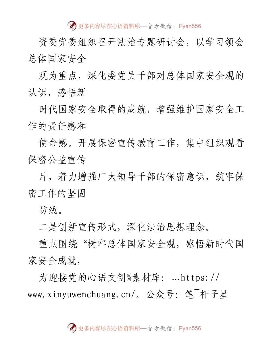 [工作总结] 全民国家安全教育日 - 市国资委2022年度全民国家安全教育日普法宣传活动总结.docx_第2页