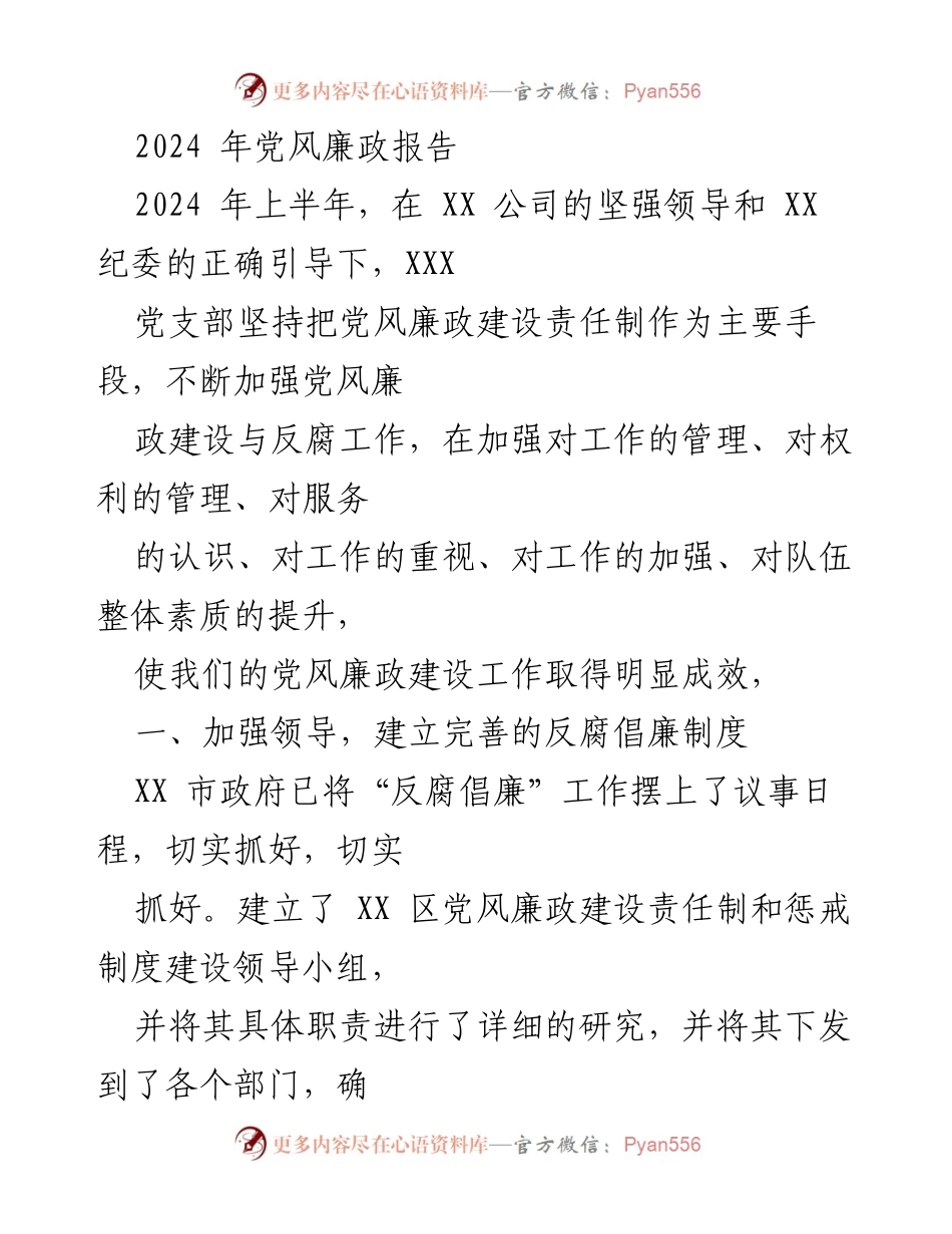 [工作总结] 党风廉政建设 - 2024年党风廉政建设工作总结报告_2.docx_第1页