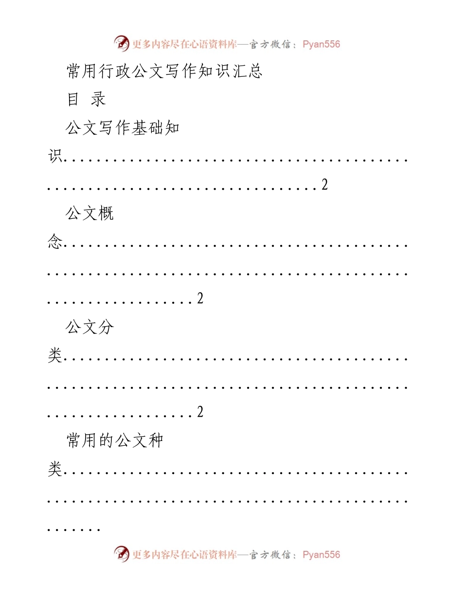 [工作总结] 公文写作培训 - 行政公文写作知识汇总.docx_第1页