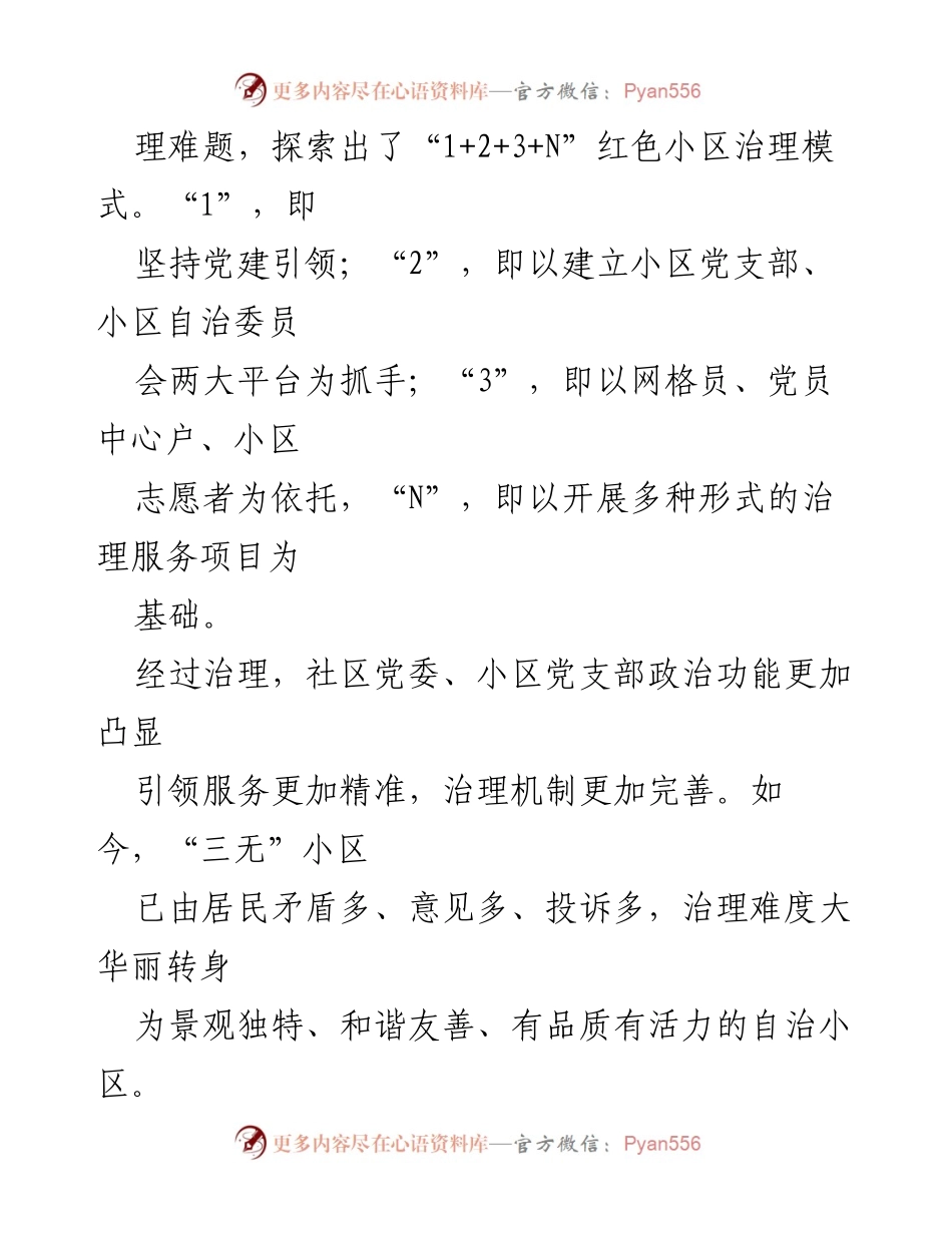[工作总结] 党建引领社区治理 - 党建引领下的“三无”小区治理经验总结.docx_第2页