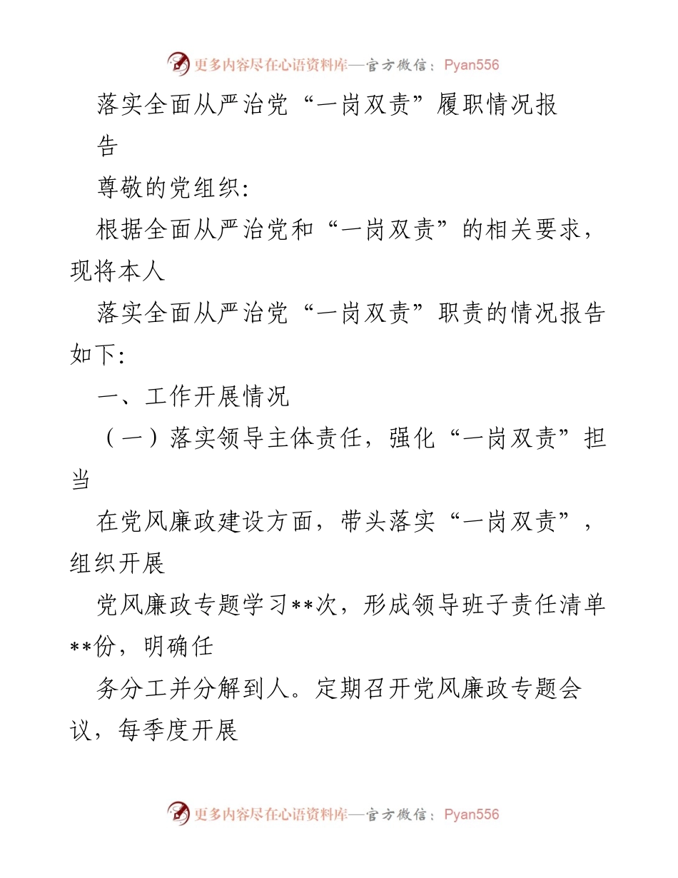 [工作总结] 党风廉政建设 - 落实“一岗双责”履职情况报告.docx_第1页