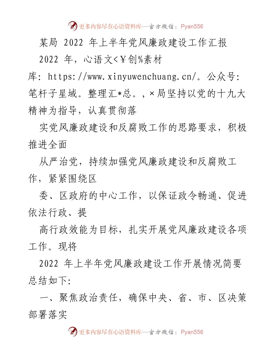 [工作总结] 党风廉政建设 - 2022年上半年党风廉政建设工作情况汇报.docx_第1页